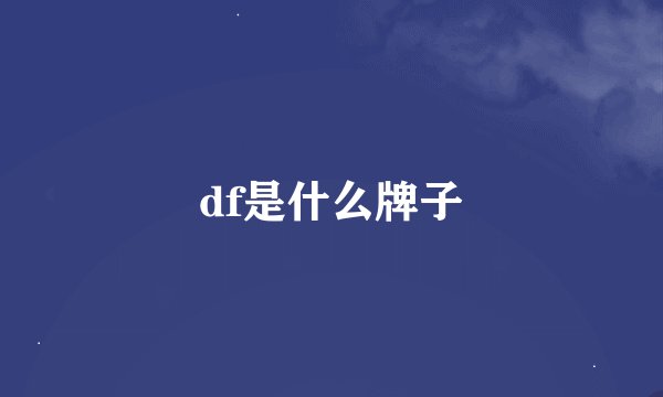 df是什么牌子