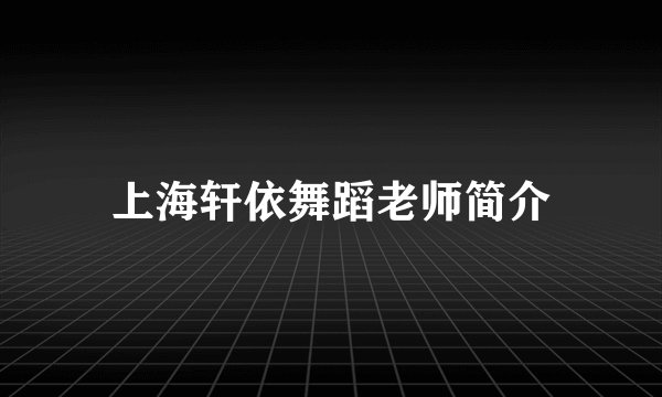 上海轩依舞蹈老师简介
