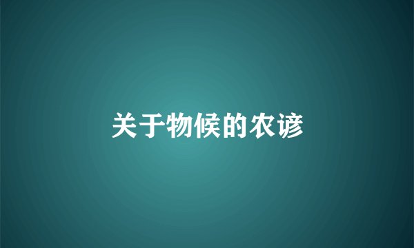 关于物候的农谚