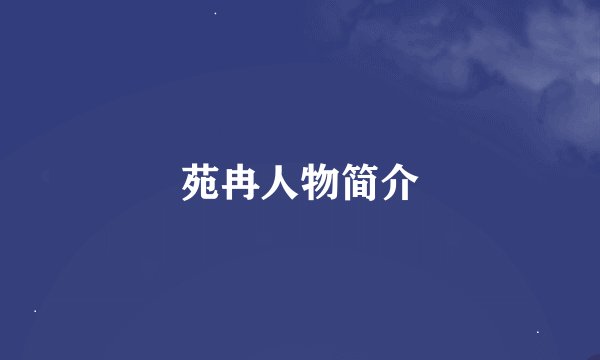 苑冉人物简介