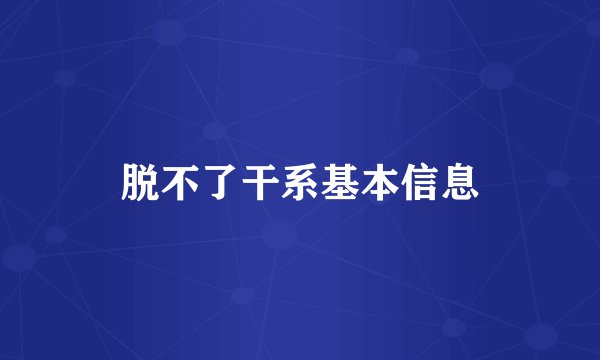 脱不了干系基本信息