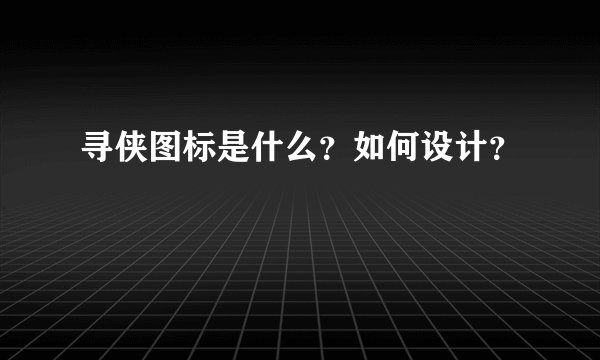 寻侠图标是什么？如何设计？
