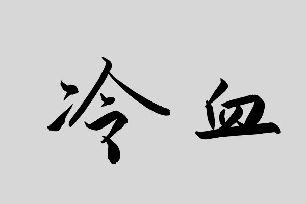 冷血是什么意思