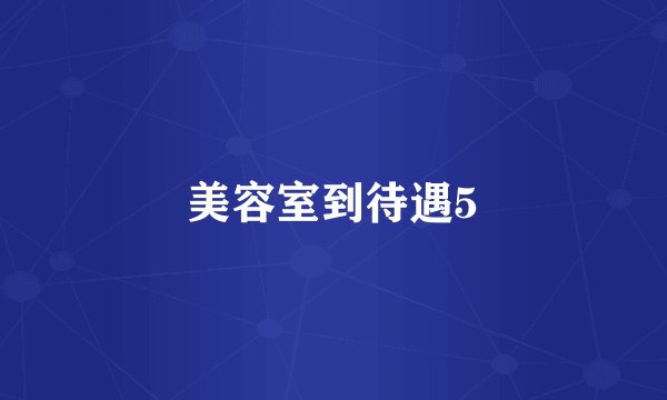 美容室到待遇5
