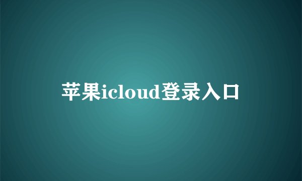 苹果icloud登录入口