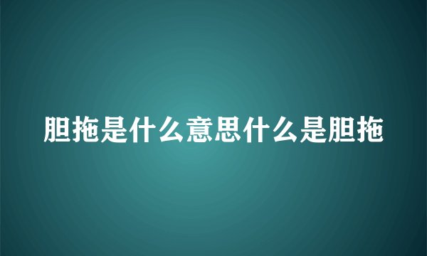 胆拖是什么意思什么是胆拖