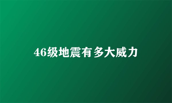 46级地震有多大威力