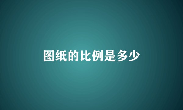 图纸的比例是多少