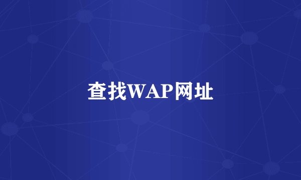 查找WAP网址