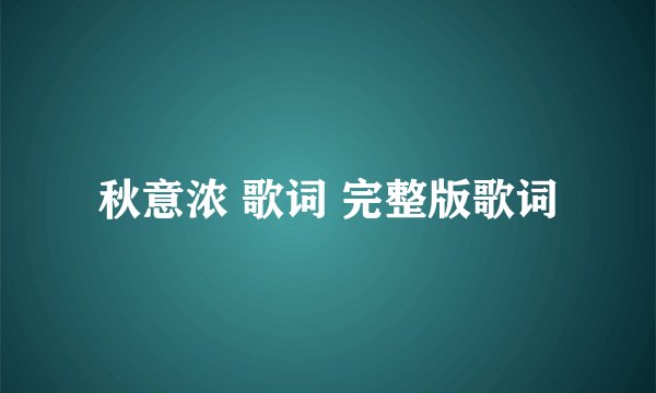 秋意浓 歌词 完整版歌词