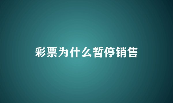 彩票为什么暂停销售