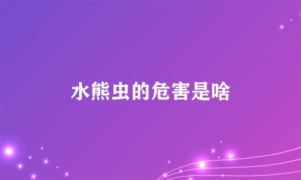 水熊虫的危害是啥