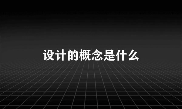 设计的概念是什么