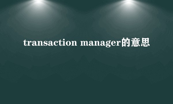 transaction manager的意思