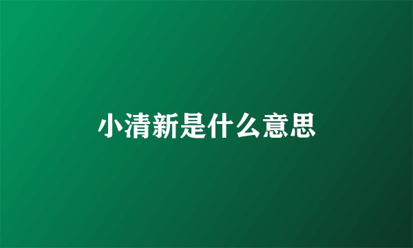 小清新是什么意思