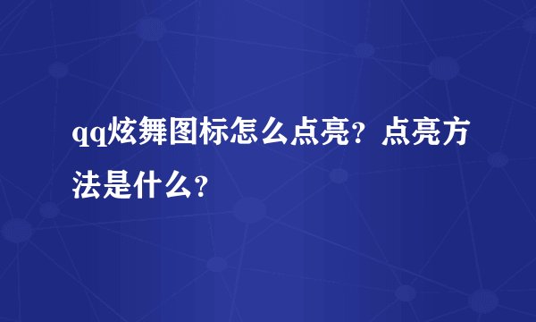 qq炫舞图标怎么点亮？点亮方法是什么？
