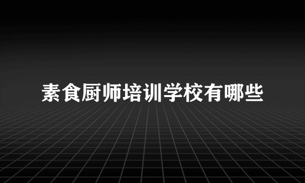素食厨师培训学校有哪些