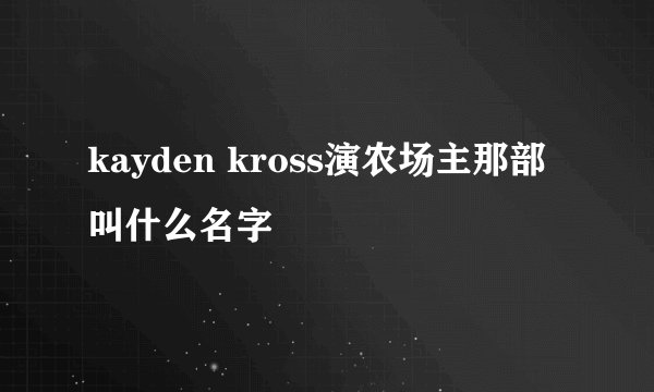 kayden kross演农场主那部叫什么名字