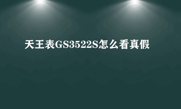 天王表GS3522S怎么看真假