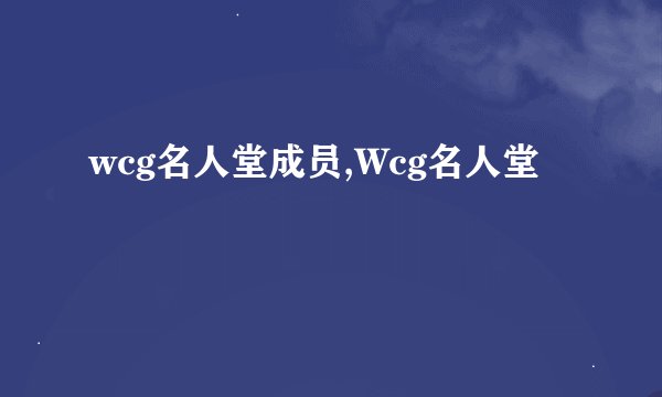 wcg名人堂成员,Wcg名人堂