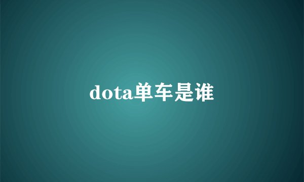 dota单车是谁