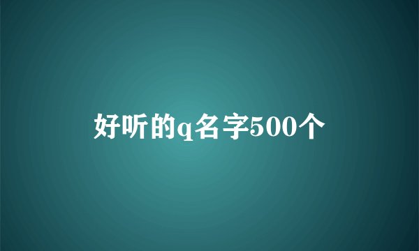 好听的q名字500个