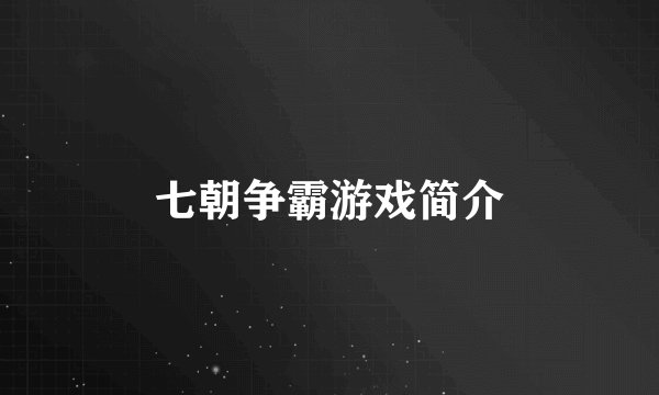 七朝争霸游戏简介