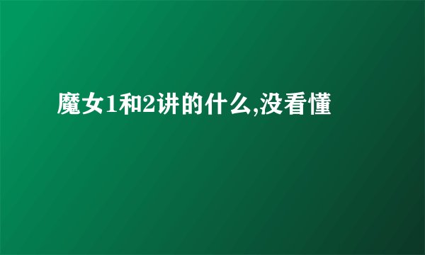 魔女1和2讲的什么,没看懂