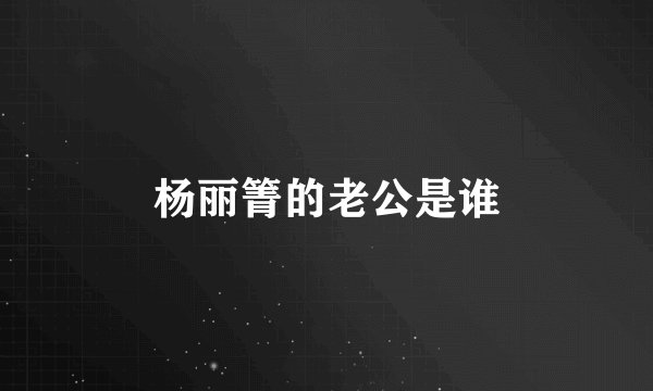 杨丽箐的老公是谁