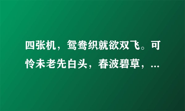 四张机，鸳鸯织就欲双飞。可怜未老先白头，春波碧草，晓寒深处，相对浴红衣。是什么意思