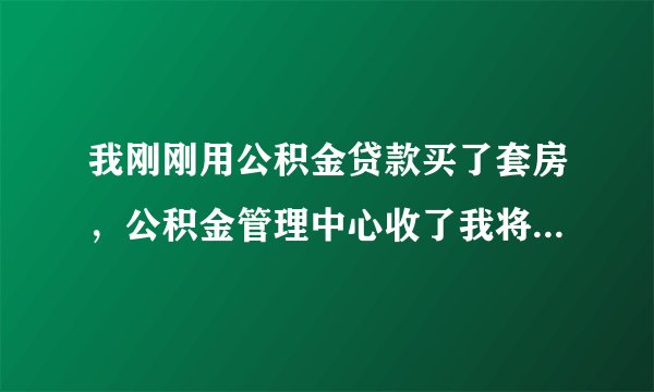 我刚刚用公积金贷款买了套房，公积金管理中心收了我将近一万块的担保费，我想问能退么？