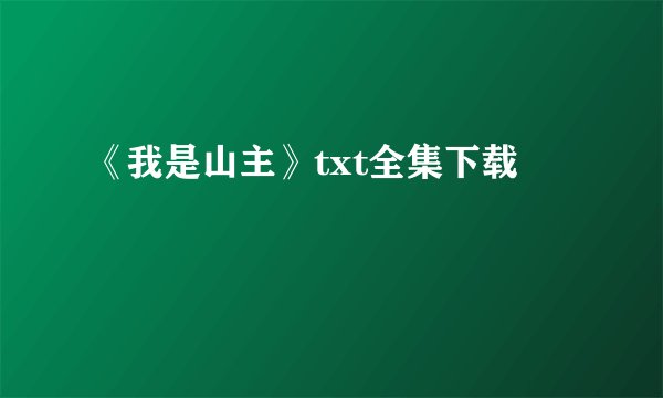 《我是山主》txt全集下载