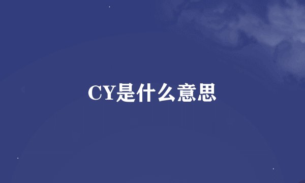 CY是什么意思