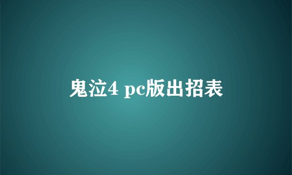 鬼泣4 pc版出招表