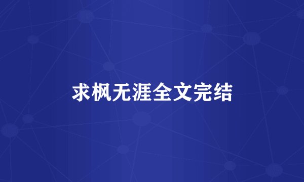 求枫无涯全文完结