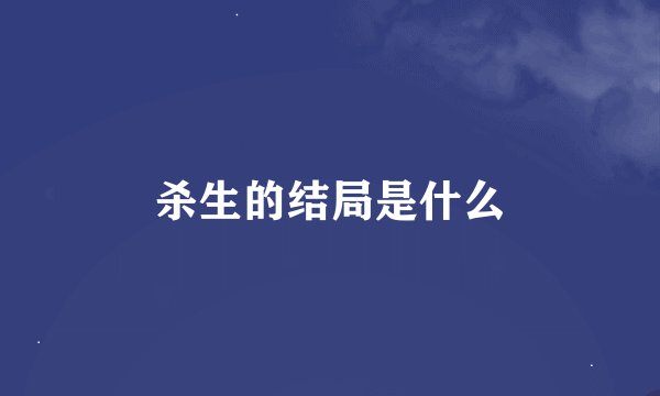 杀生的结局是什么