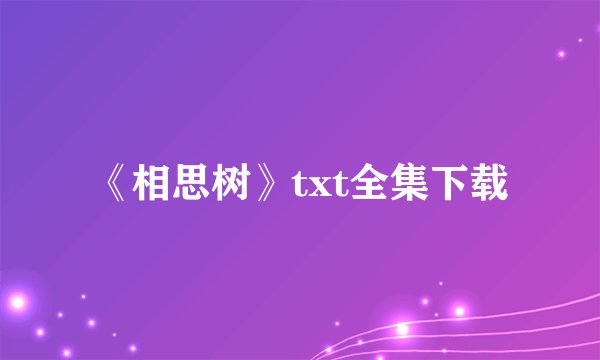《相思树》txt全集下载