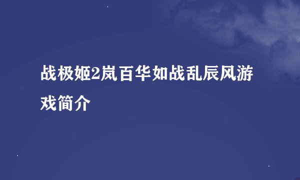 战极姬2岚百华如战乱辰风游戏简介
