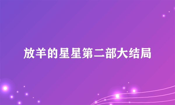 放羊的星星第二部大结局