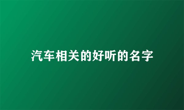 汽车相关的好听的名字
