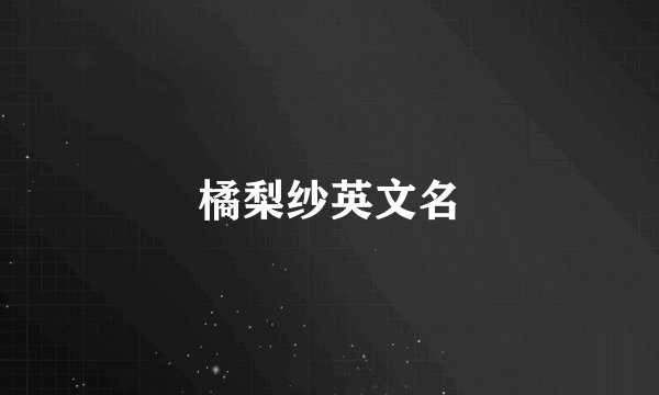 橘梨纱英文名
