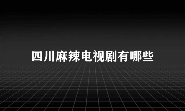 四川麻辣电视剧有哪些