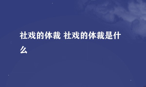 社戏的体裁 社戏的体裁是什么