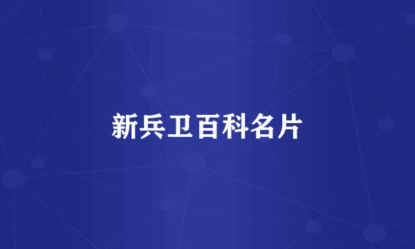 新兵卫百科名片