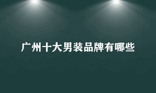 广州十大男装品牌有哪些