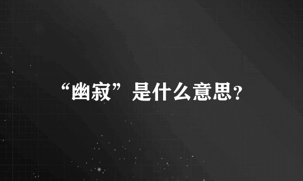 “幽寂”是什么意思？