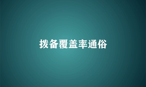 拨备覆盖率通俗