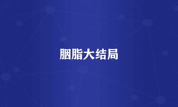 胭脂大结局