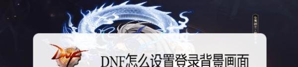 DNF怎么设置登录背景画面