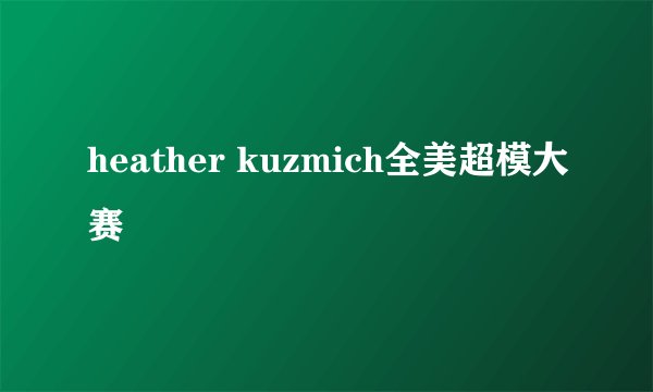 heather kuzmich全美超模大赛